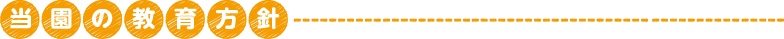 当園の教育方針