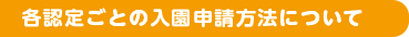 各認定ごとの入園申請方法について